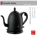 【数量限定】Russell Hobbs(ラッセルホブス) カフェケトル 0.8L マットブラック 限定品 7408JP-88 |電気ケトル おしゃれ ステンレス コーヒー ドリップ 保温 ブラック 黒 ラッセル やかん コーヒーケトル キッチン用品 湯沸かしポット 湯沸かしケトル キッチン家電【あす楽】
