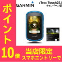 【16日10時〜スマホエントリーでポイント10倍】【数量限定】 010-01325-18C GARMIN(ガーミン) eTrex Touch25J Handy GPS 地図バンドルセット 日本登山地形図V4 数量限定 イートレックス タッチ25ジェイ