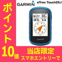 【ポイント10倍★要スマホエントリー25日9:59迄】【数量限定】【日本語版】【正規品】 132518-GARMIN GARMIN(ガーミン) eTrex Touch25J イートレックスタッチ25ジェイ 132518 GPS アウトドア◆|ハンディ ハンディー 登山 小型 地図 登山用品 トレッキング 地形図 登山グッズ
