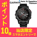 【日本語版】【正規品】【通常在庫品】 133884-GARMIN GARMIN ガーミン fenix 3J Sapphire Titanium 133884 アウトドア GPSウォッチ フェニックス サファイア サファイヤ 腕時計 ウォッチ おしゃれ アウトドアウォッチ 登山用品 登山グッズ トレッキング