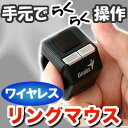 ワイヤレスリングマウス（指マウス） 指先につけて手元でらくらく操作♪　ワイヤレスマウス/充電式マウス/トラックボールマウスをお使いの方にもオススメ！ NEO-MA031