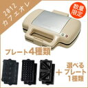 【2012年限定品！】【選べるプレート1種類付きお買い得セット】VWH-4400-C Vitantonio(ビタントニオ) ワッフル&ホットサンドベーカープレミアムセット カフェオレ【ワッフル＆ホットサンド&マドレーヌプレートは標準添付、合計4種類のプレートで楽しめます！】