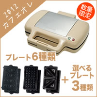 【2012年限定品！】【選べるプレート3種類付きお買い得セット】VWH-4400-C Vitantonio(ビタントニオ) ワッフル&ホットサンドベーカープレミアムセット カフェオレ【ワッフル＆ホットサンド&マドレーヌプレートは標準添付、合計6種類のプレートで楽しめます！】ビタントニオ バラエティサンドベーカー プレミアムセット 送料無料【送料無料】■■■■