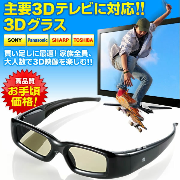 3Dメガネ/3Dグラス（各社3Dテレビ対応・アクティブシャッター方式、フレームシーケンシャル方式対応） SONY(ソニー)、Panasonic(パナソニック)、SHARP(シャープ)、TOSHIBA(東芝)の主なメーカーの3Dテレビに対応 NEO-3DGS001