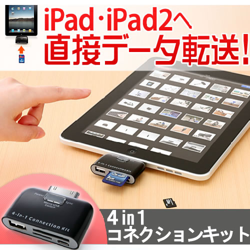 【iPad2アクセサリー】iPad・iPad2用4in1カードリーダー　コネクションキット（SDカード、miniSDカード、microSDカード、USB、microUSB対応）　NEO-ADRIP001