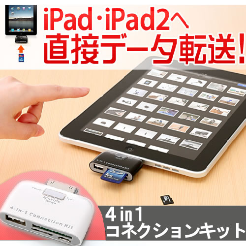 【iPad2アクセサリー】iPad・iPad2用4in1カードリーダー　コネクションキット（SDカード、miniSDカード、microSDカード、USB、microUSB対応）　NEO-ADRIP001W(ホワイト)