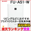 FU-A51-W シャープ/SHARP プラズマクラスター空気清浄機 FU-A51 ホワイト系/FUA51W