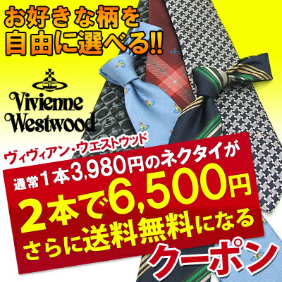 Vivienne Westwood 選べるネクタイ2本セットクーポン(ヴィヴィアンウエストウッド専用)◇