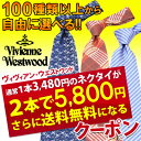 Vivienne Westwood 選べるネクタイ2本セットクーポン(ヴィヴィアンウエストウッド専用)*