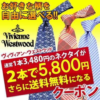 【セット割引＆送料無料クーポン】Vivienne Westwood 選べるネクタイ2本セットクーポン(ヴィヴィアンウエストウッド専用)【あす楽対応】*【お好きなヴィヴィアンのネクタイ2本と一緒にご注文下さい】