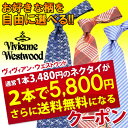 Vivienne Westwood 選べるネクタイ2本セットクーポン(ヴィヴィアンウエストウッド専用)*