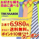 TRUSSARDI選べるネクタイ3本セットクーポン(トラサルディ専用)*