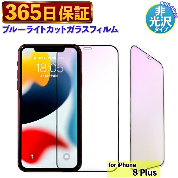 【365日発送】 ブルーライトカット フィルム iphone 8 plus 保護 ガラスフィルム iphone 8 PLUS 保護フィルム iPhone8Plus 液晶保護フィルム iPhone 8 plus フィルム 保護ガラスフィルム iPhone8plus アンチグレアフィルム ブルーライト アイフォン8プラス スマホフィルム