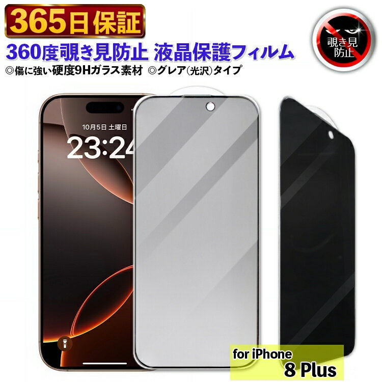 【365日発送】360度 覗き見防止フィルム iPhone8Plus フィルム iPhone 8Plus 保護 ガラスフィルム あいふぉん 8 plus 液晶フィルム 8 PLUS ガラス保護フィルム iPhone8Plus 保護フィルム エイトプラス 8PLUS 除き見防止 強化フィルム 覗き見防止 のぞき見防止 365日保証