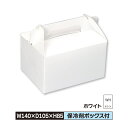 ケーキ お菓子 箱 S 140×105×85 キャリーホワイト 1ロット600枚入@31