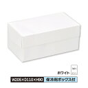 ケーキ お菓子 箱 S 205×110×90 被せふた ロール&シューホワイト 1ロット200枚入@50