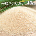 新米 丹後コシヒカリ白米10kg(2年産)送料無料...