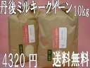京都丹後ミルキークイーン白米10kg(特別栽培米)