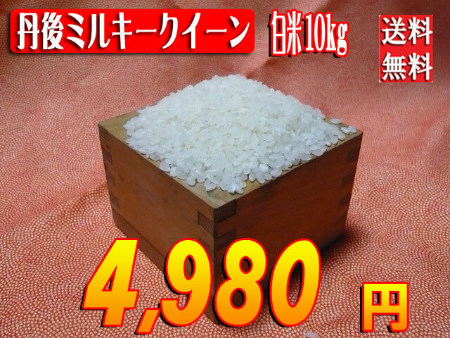 京都丹後産ミルキークイーン白米10kg23年産新米入荷!!