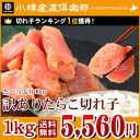 訳ありたらこ（切れ子）1kg- タラコ・鱈子訳ありたらこ（切れ子）1kg- タラコ・鱈子