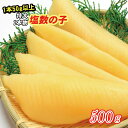 ★在庫処分価格★1本物特大塩数の子500g(1本50g以上・...