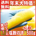 ※次回発送11月4日です。新物入荷で1,980円→1,900円★10月いっぱいポイント2倍!★送料無料!★塩数の子500g(1本物)/超ジャンボサイズ/60?80g前後/アメリカ産/塩抜き必要【メール便専用商品・代引き・日付指定・贈答は別途送料980円】