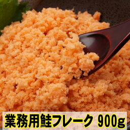 ★セール価格1980円→1800円★g単価最安挑戦！業務用鮭フレーク900g　国産原料100％　【全国送料無料】【ヤマト運輸・メール便配送】