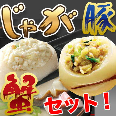 【お中元】じゃが豚（業務用1kg）＋じゃが蟹（業務用24玉入)セット 10P23Jul12