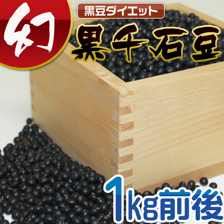 【お中元】幻の黒千石豆（黒豆）1kg