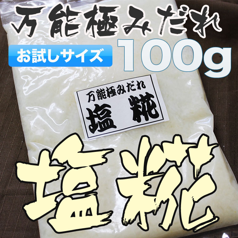 【お中元】【メール便なら送料無料】万能極みだれ　塩糀（塩こうじ・塩麹・しおこうじ）お試し100g 10P23Jul12