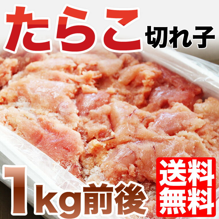 【お中元】【送料無料】訳ありたらこ（切れ子）1kg 【hkkd_kkn_10】【マラソン201207_食品】【ギフト】【贈り物】【無着色】