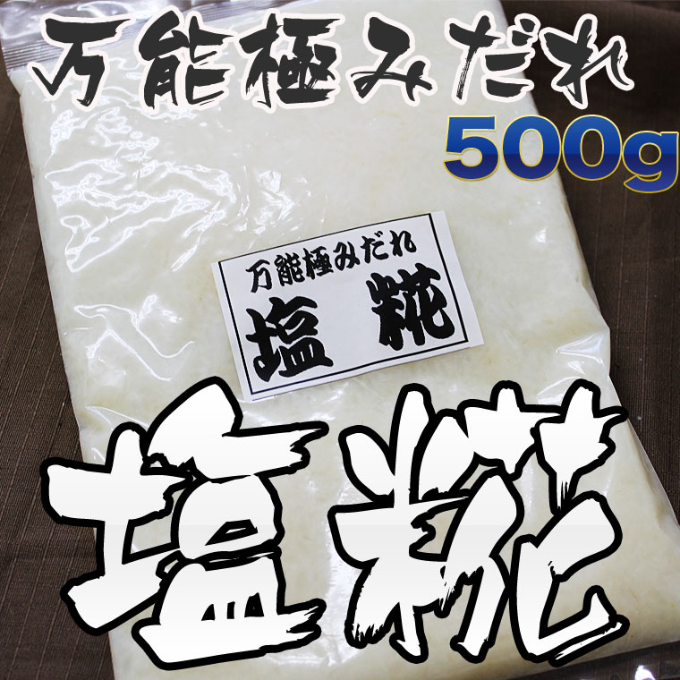 【お中元】【メール便なら送料無料】万能極みだれ　塩糀（塩こうじ・塩麹・しおこうじ）500g 10P23Jul12TVのダイエット番組で話題沸騰！今ならレビューを書いたらプライスダウン！【お中元】【メール便なら送料無料】　塩糀・塩こうじ・塩麹・しおこうじ（500g）