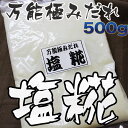 【お中元】【メール便なら送料無料】万能極みだれ　塩糀（塩こうじ・塩麹・しおこうじ）500g 10P23Jul12