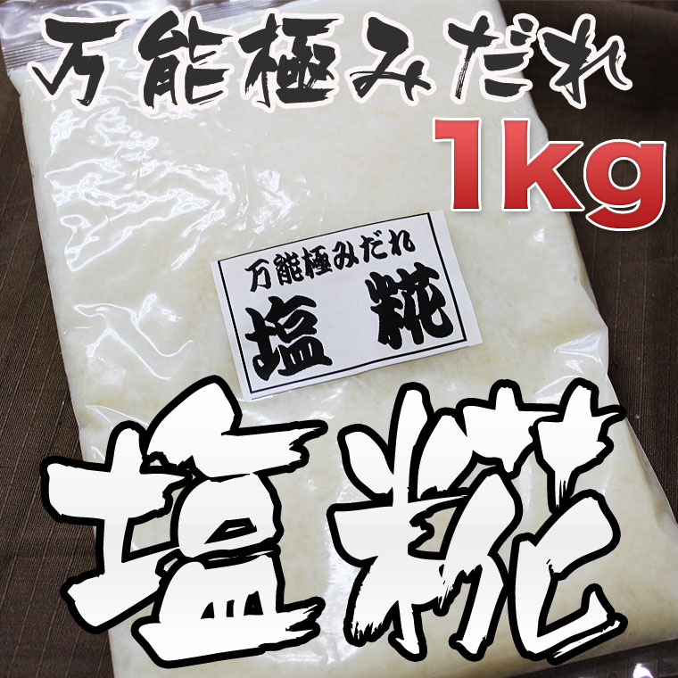 【お中元】【メール便なら送料無料】万能極みだれ　塩糀（塩こうじ・塩麹・しおこうじ）1kg 10P23Jul12TVのダイエット番組で話題沸騰！今ならレビューを書いたらプライスダウン！【お中元】【メール便なら送料無料】　塩糀・塩こうじ・塩麹・しおこうじ（1kg）