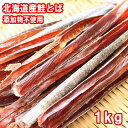 北海道産無添加鮭とば1kg メール便限定商品 ※メール便専用...
