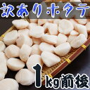 訳あり帆立(北海道神恵内産)1kg入り 10P09Mar12