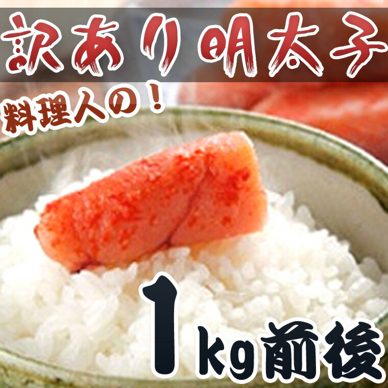 【お中元】料理人の訳あり明太子 1kg 10P23Jul12【父の日】【母の日】【プレゼント】『こく』と『うま味』を重視し、京都伏見の上品な『辛み』使い、その中にも適度な『甘み』を盛り込んだ明太子。