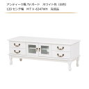 アンティーク風TVボード ホワイト色(白色) 120センチ幅 MTV-6347WH 完成品《申し訳ございません 欠品中です》《次回入荷10月上旬です》