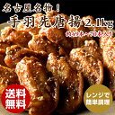 【期間限定700円OFFクーポン&ポイント最大20倍!!】【送料無料】【レンジで簡単調理】【お得な大容量】【手羽先約63本入】【名古屋名物】【創業明治33年さんわ】さんわの手羽唐 2.1kg