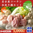 【送料無料】三和の純鶏名古屋コーチン水炊き鍋セット(TCN-...