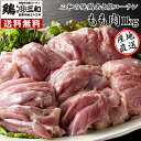 【期間限定ポイント5倍】送料無料 三和の純鶏名古屋コーチンもも肉1kg 創業明治