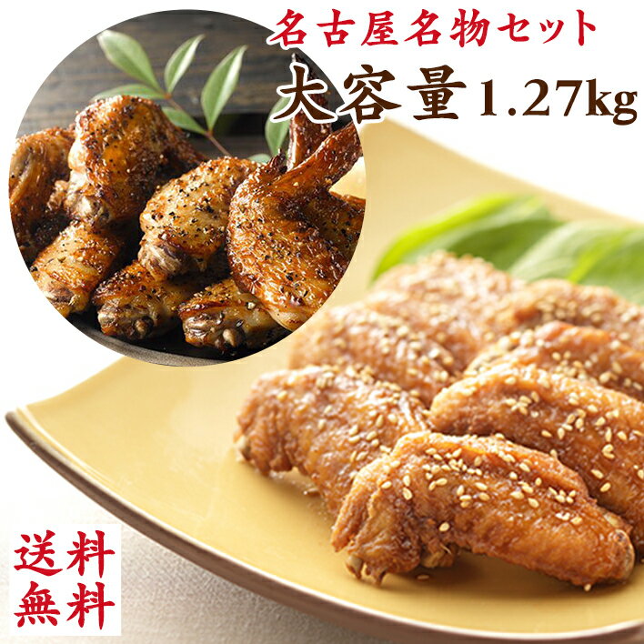 送料無料 <strong>さんわ</strong>の手羽塩焼き1kg+手羽唐270gセット 創業明治33年<strong>さんわ</strong> 鶏三和 鶏肉 手羽先 お取り寄せ おつまみ 名古屋名物 レンジで簡単調理