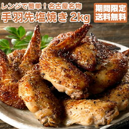 送料無料 お得な大容量 さんわの<strong>手羽</strong>塩焼き 2kg <strong>手羽</strong>塩焼き お取り寄せ おつまみ 創業明治33年さんわ 鶏三和 鶏肉 <strong>手羽</strong>先 レンジで簡単調理 名古屋名物 約54本入