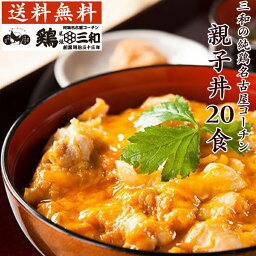 送料無料 お得な大容量 三和の純鶏名古屋コーチン親子丼20食セット 創業明治33年さんわ 鶏三和 地鶏 鶏肉 名古屋コーチン