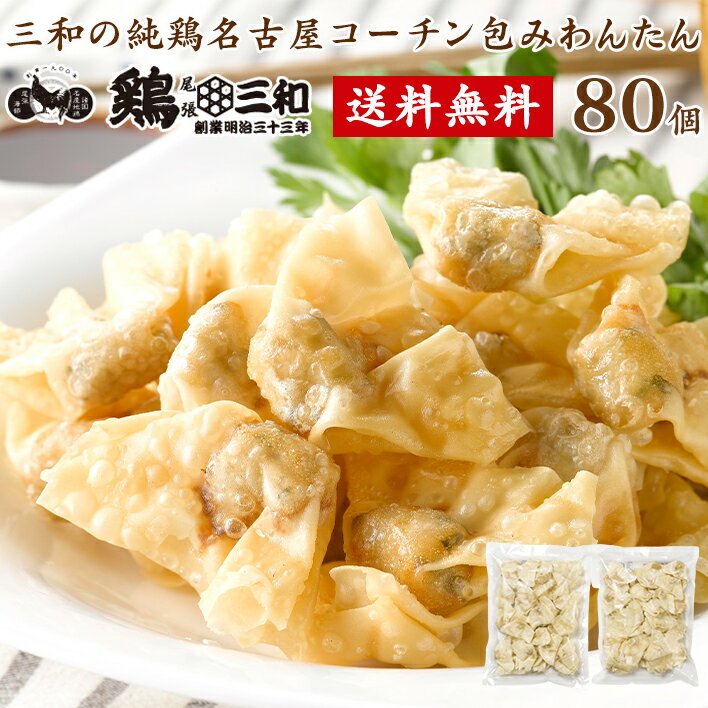 送料無料 三和の純鶏名古屋コーチン包みわんたん 80個 ワンタン 雲呑 お取り寄せ おつまみ 創業明治33年<strong>さんわ</strong> 鶏三和 地鶏 鶏肉