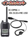 《IC-DPR6,EK-313J+ME-150》5W無線機イヤホンマイク付きのインカムセット!(アイコム/業務用簡易無線機)資格不要のハイパワーデジタルトランシーバー!