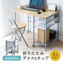 【送料無料】パソコンデスク ＋ チェアのセット 折りたたみデスク 幅90cm PCデスク ［100-DESK028］【サンワダイレクト限定品】