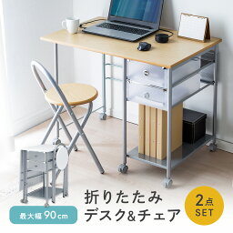 【クーポンで10％OFF！4/25(木) 23___59まで】折りたたみデスク&チェアセット デスク チェア セット パソコンデスク 省スペース 90cm幅 折りたたみデスク 引き出し付き ミシン台 勉強机 大人 学習机 学習デスク 机 椅子 おしゃれ 子供 ワークデスク 在宅 つくえ PCデスク