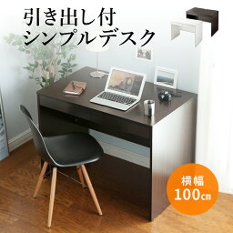 【楽天1位受賞】<strong>パソコンデスク</strong> 収納 引き出し付き 木製 <strong>100cm</strong>幅 奥行60cm 書斎机 書斎デスク 勉強机 学習机 学習デスク ミシン台 大人 シンプル 新生活 ブラウン ホワイト 机 子供 ワークデスク テレワーク 在宅 PCデスク 机 つくえ おしゃれ