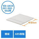 プラスチックロッカー用棚板 100-LBOX001BL 100-LBOX002BL 100-LBOX003BL専用 奥行41cm